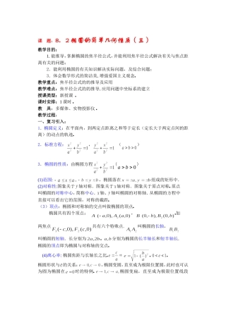 高二数学下8.2  椭圆的简单几何性质3教案