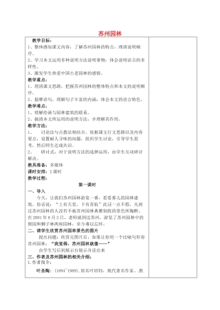 八年级语文上册 21 苏州园林教案 苏教版-苏教版初中八年级上册语文教案