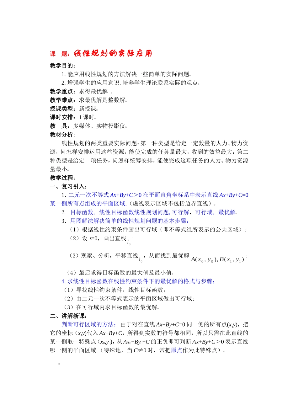 高二数学下7线性规划的实际应用教案_第1页