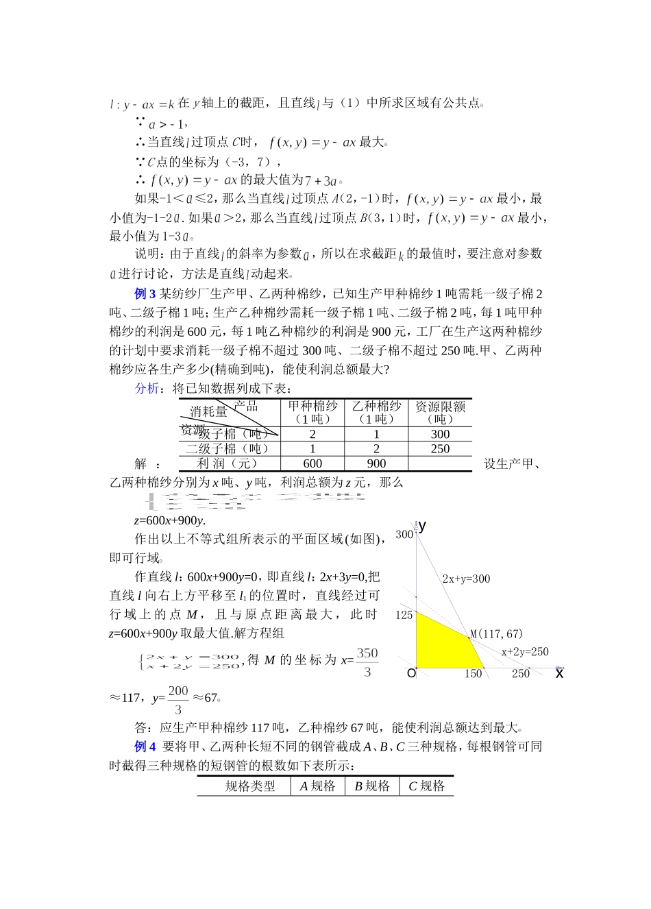 高二数学下7线性规划的实际应用教案_第3页