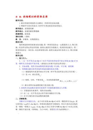 高二数学下7线性规划的实际应用教案
