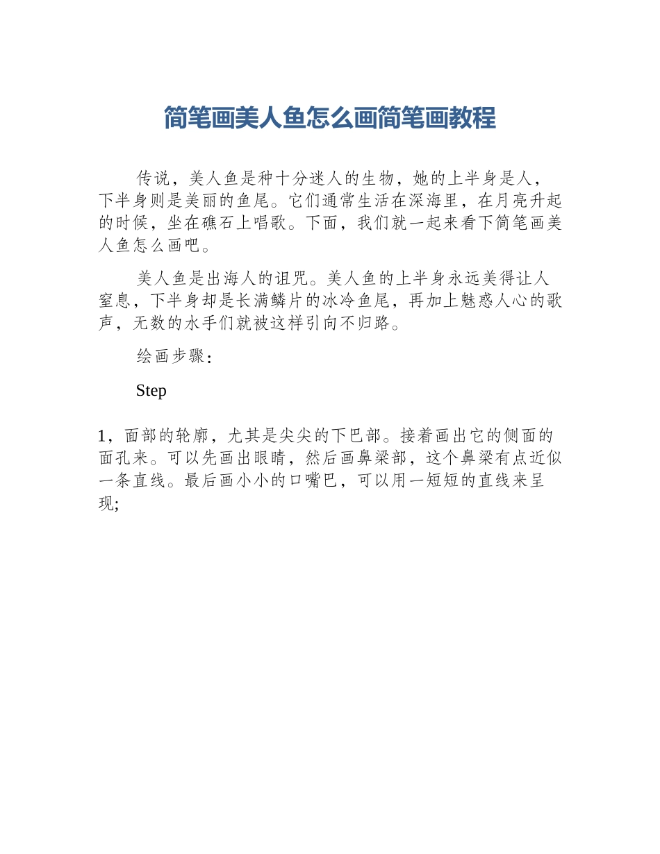 简笔画美人鱼怎么画简笔画教程_第1页