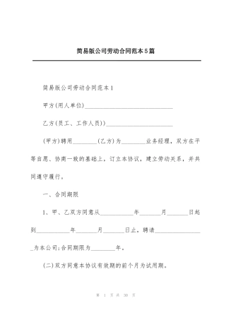 简易版公司劳动合同范本5篇