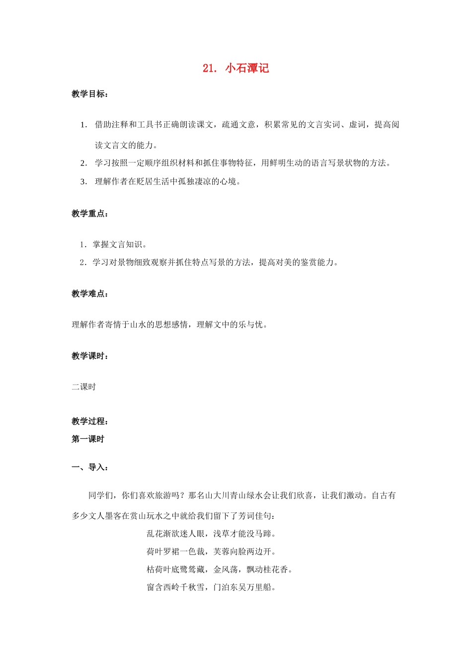 八年级语文上册 21 小石潭记教案 语文版_第1页
