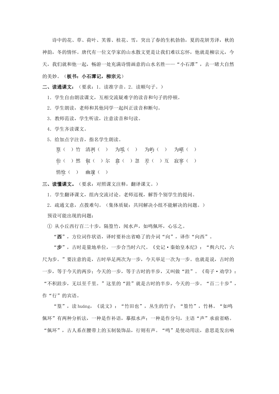 八年级语文上册 21 小石潭记教案 语文版_第2页
