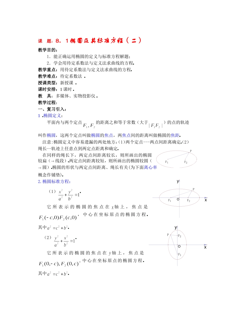 高二数学下8.1  椭圆及其标准方程2教案_第1页