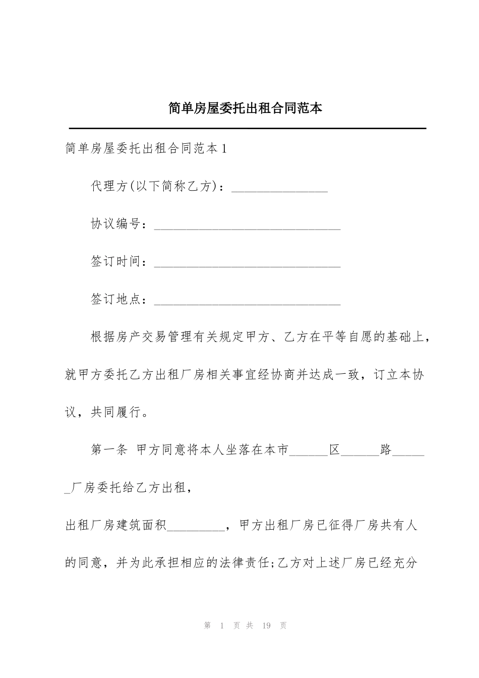 简单房屋委托出租合同范本_第1页