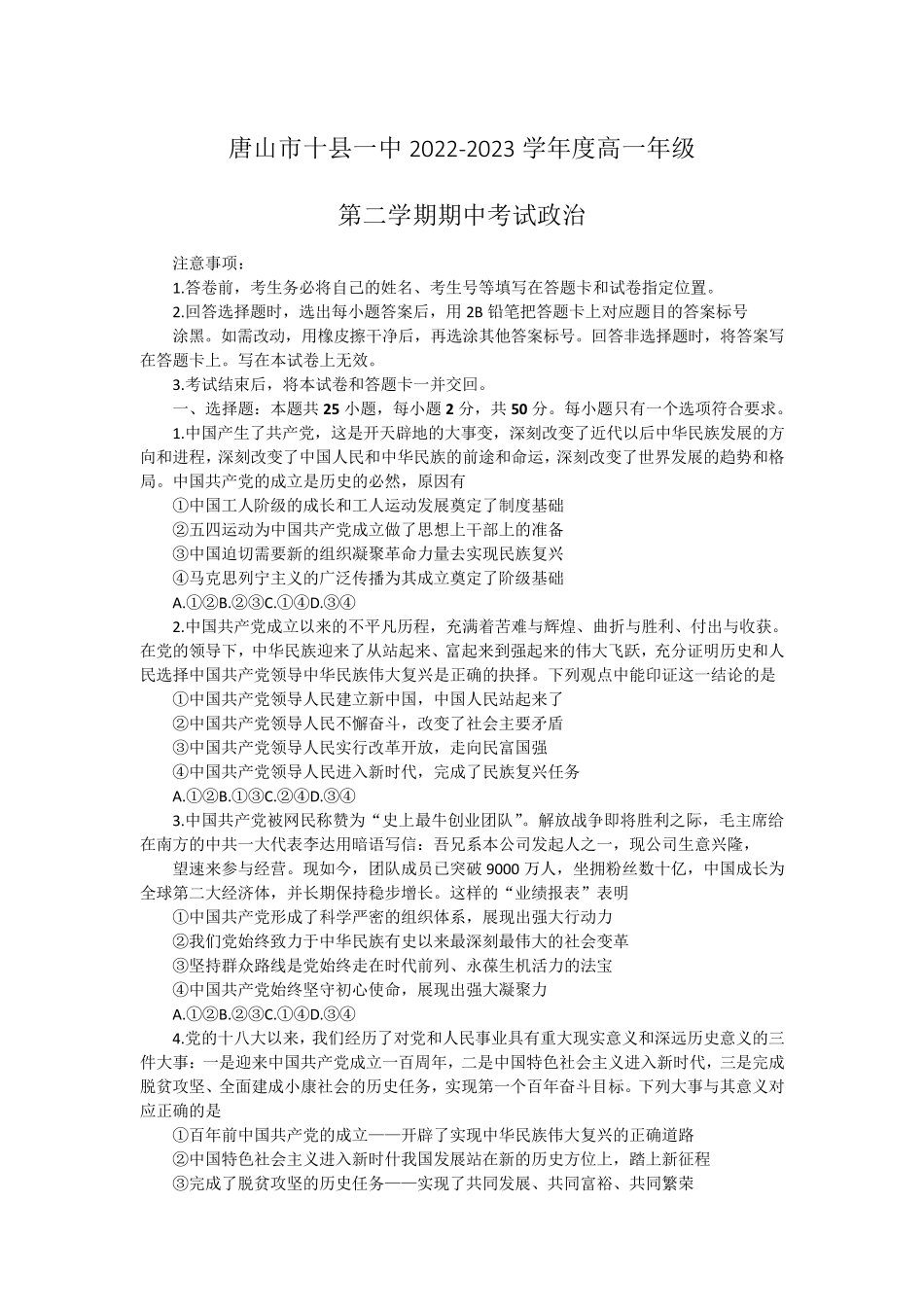 河北省唐山市十县一中2022-2023学年高一下学期期中政治试卷 _第1页