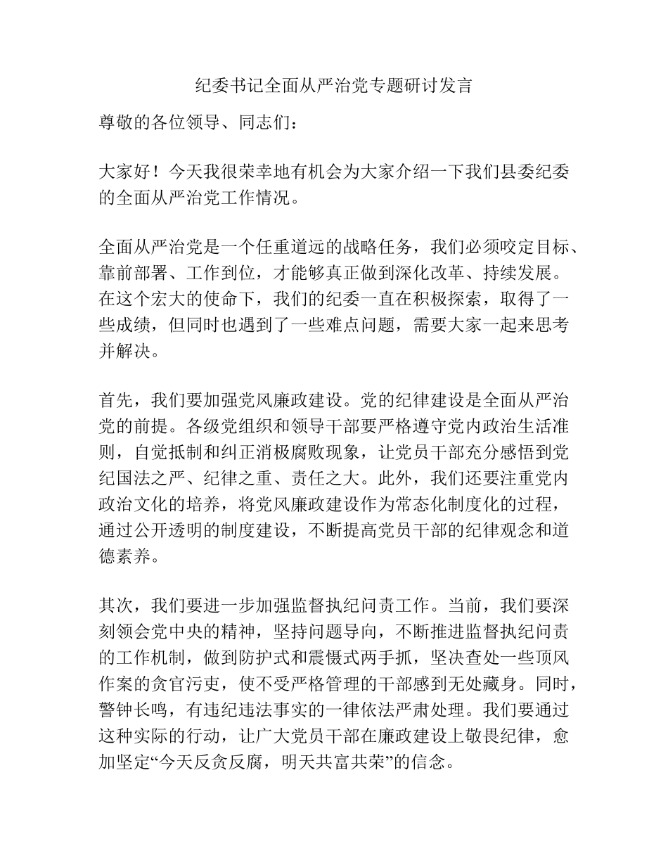 纪委书记全面从严治党专题研讨发言 _第1页