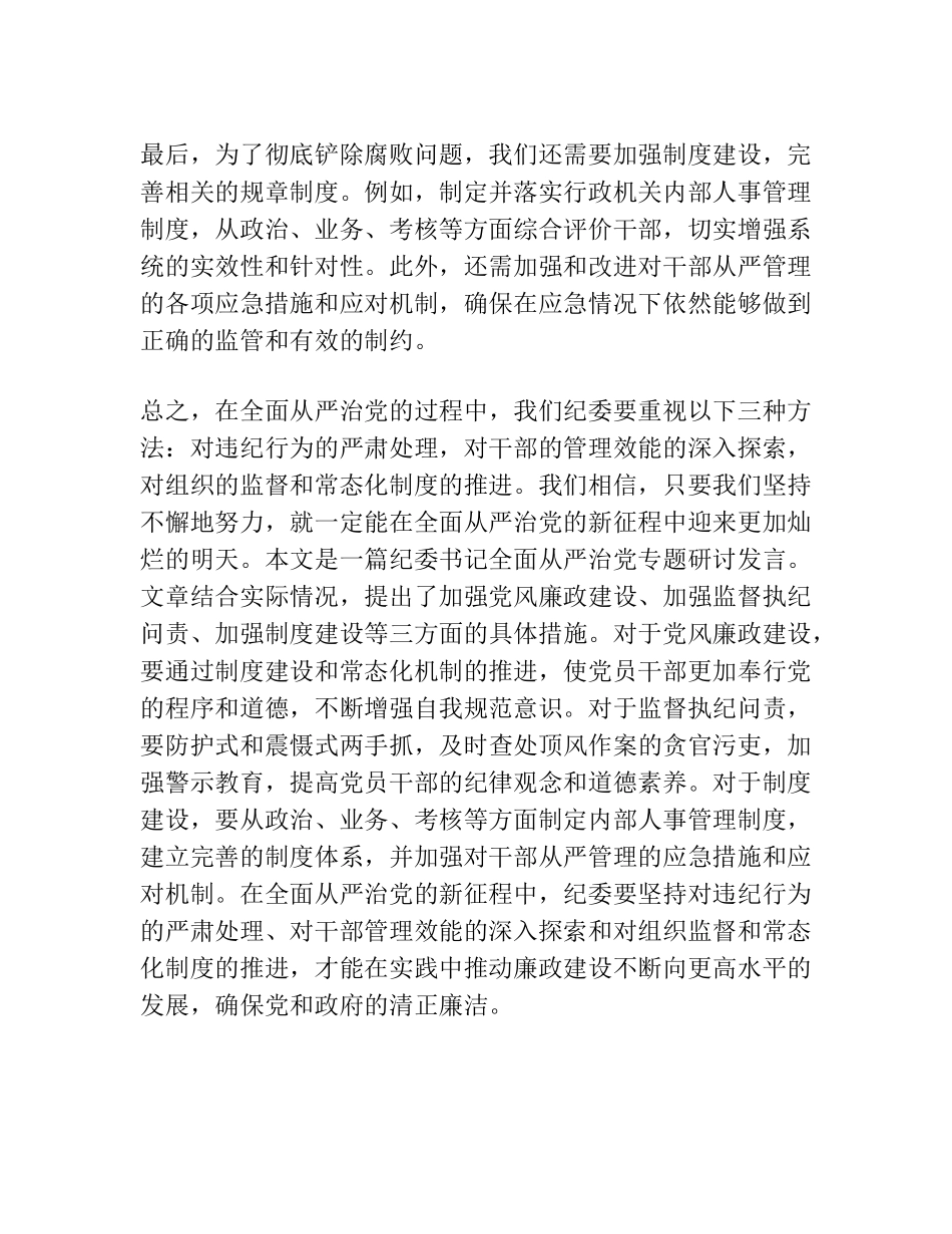 纪委书记全面从严治党专题研讨发言 _第2页