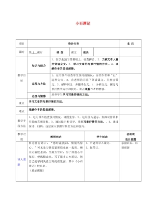 八年级语文上册 21 小石潭记教案 语文版-语文版初中八年级上册语文教案