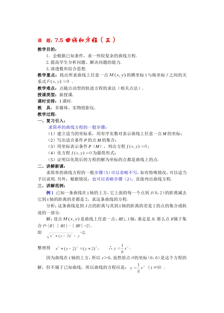 高二数学下7.5  曲线和方程3教案_第1页