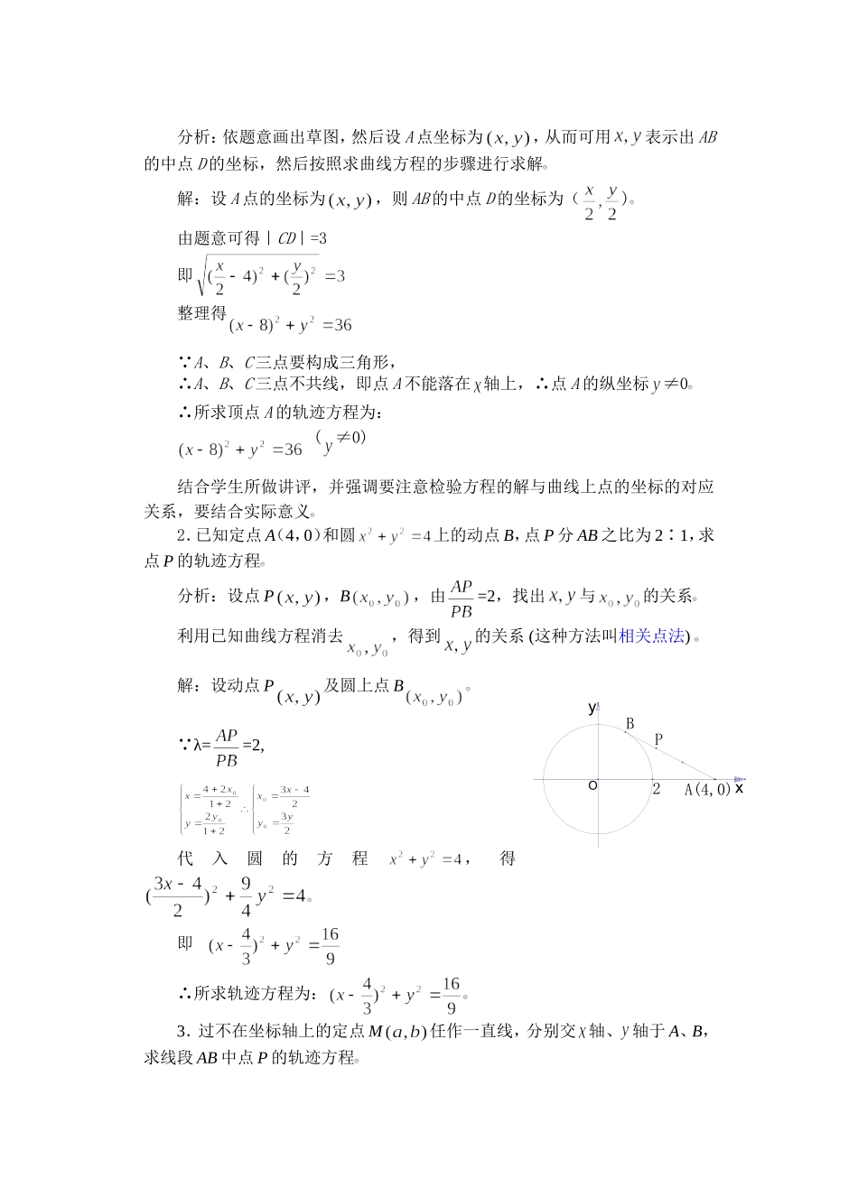 高二数学下7.5  曲线和方程3教案_第3页
