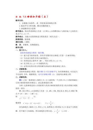 高二数学下7.5  曲线和方程3教案