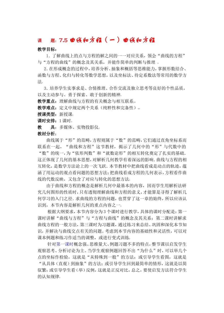 高二数学下7.5  曲线和方程教案_第1页