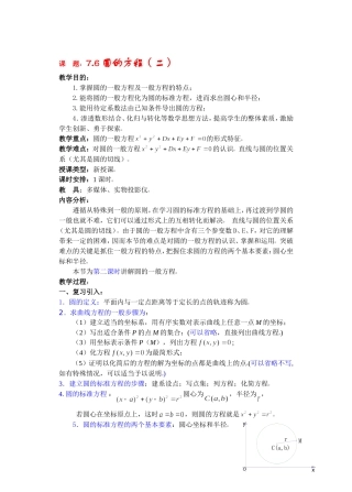 高二数学下7.6  圆的方程2教案