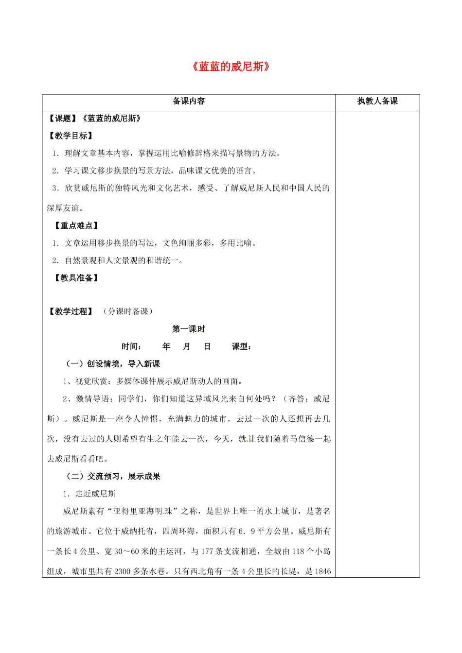 八年级语文上册 20《蓝蓝的威尼斯》教案 苏教版-苏教版初中八年级上册语文教案_第1页