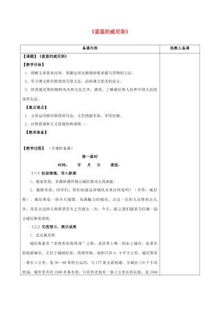 八年级语文上册 20《蓝蓝的威尼斯》教案 苏教版-苏教版初中八年级上册语文教案