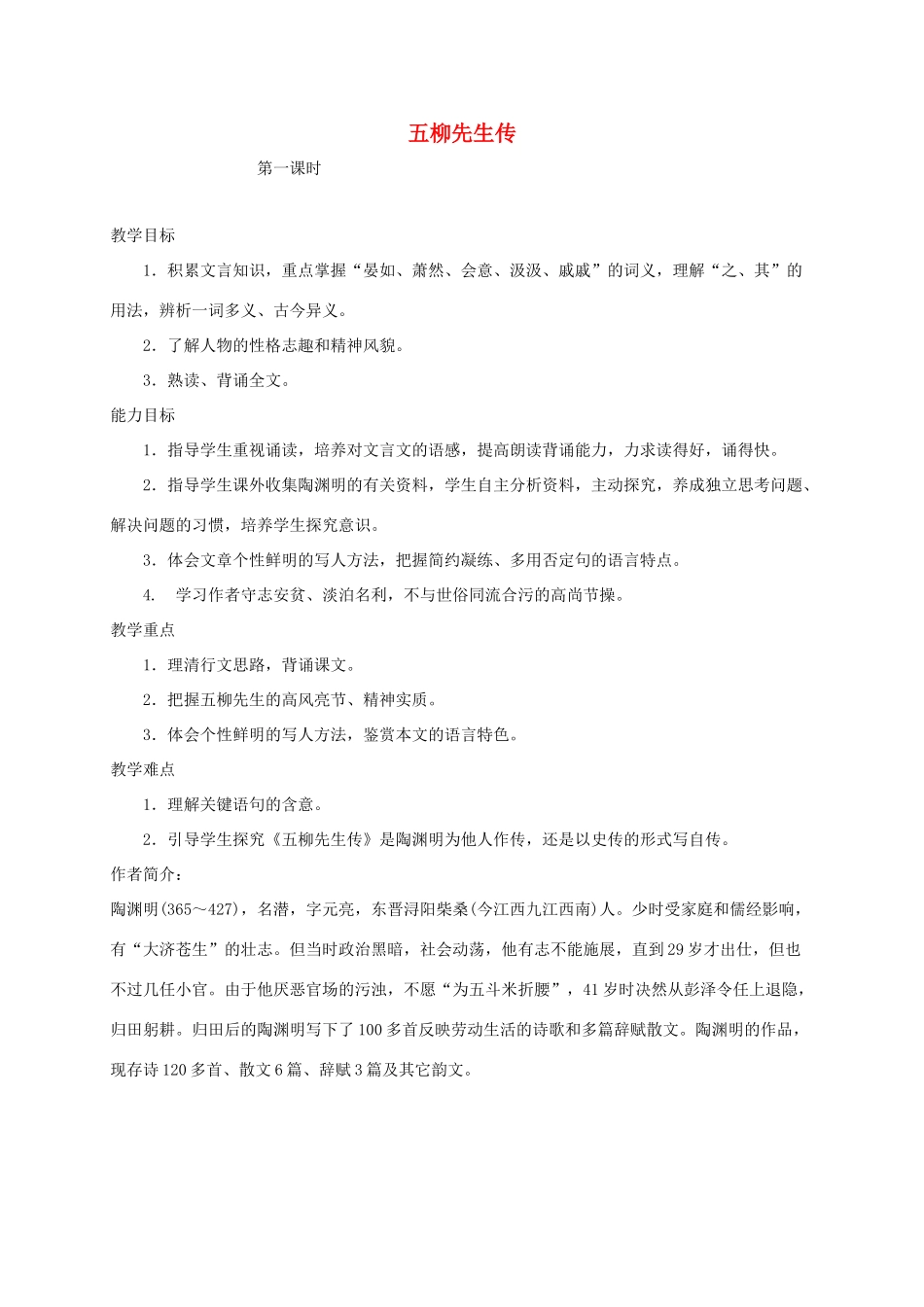 八年级语文上册 20《五柳先生传》教案 鲁教版五四制-鲁教版五四制初中八年级上册语文教案_第1页