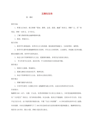 八年级语文上册 20《五柳先生传》教案 鲁教版五四制-鲁教版五四制初中八年级上册语文教案