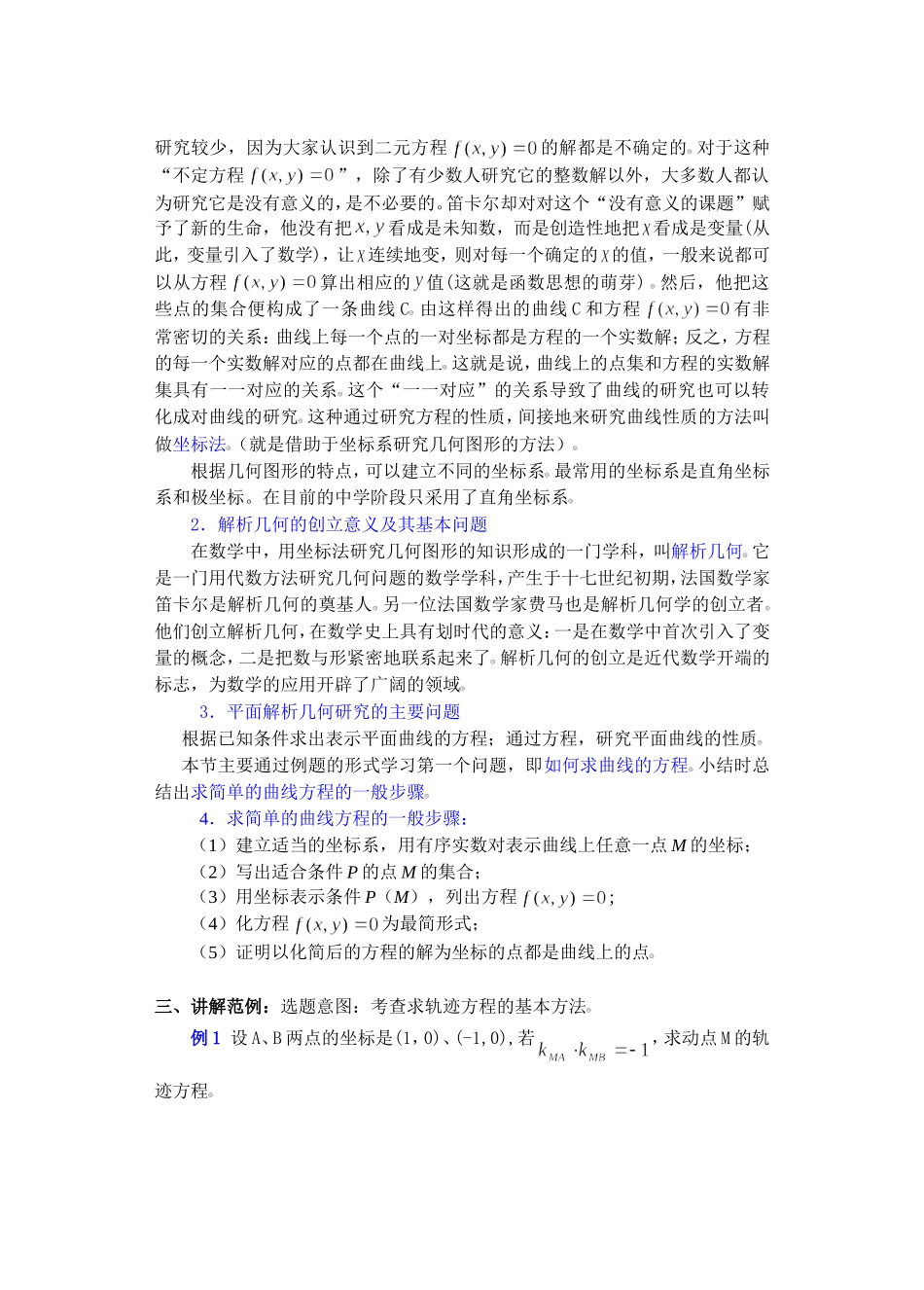 高二数学下7.5  曲线和方程2教案_第2页