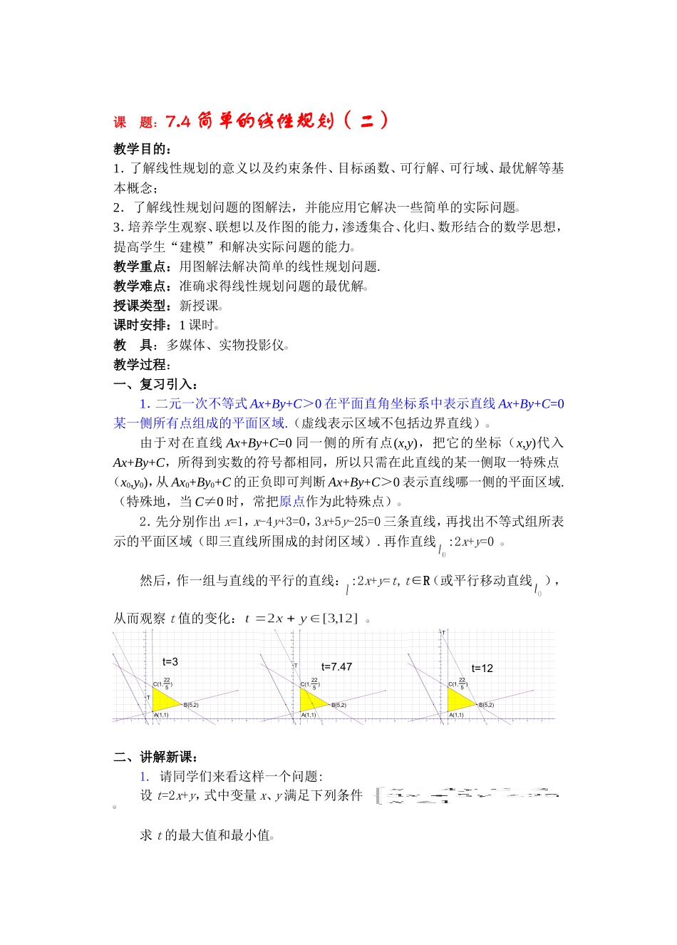 高二数学下7.4  简单的线性规划2教案_第1页