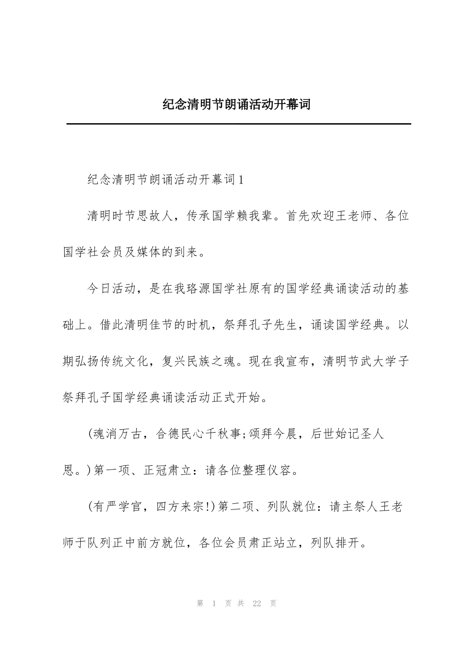 纪念清明节朗诵活动开幕词_第1页