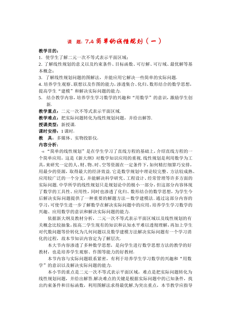 高二数学下7.4  简单的线性规划教案_第1页