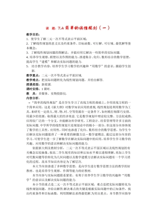 高二数学下7.4  简单的线性规划教案