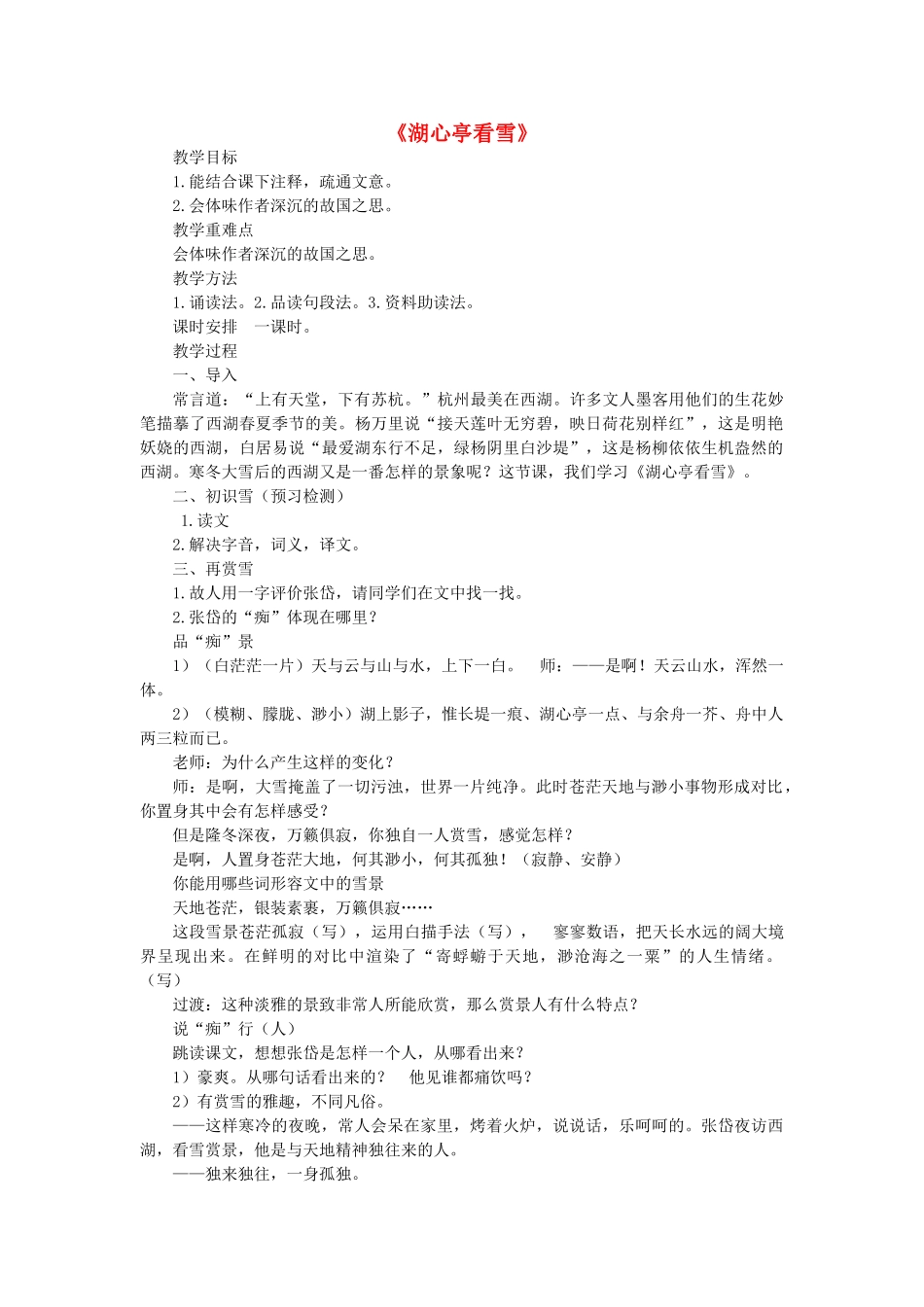 八年级语文上册 20 湖心亭看雪教案 语文版-语文版初中八年级上册语文教案_第1页