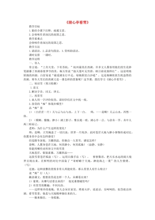 八年级语文上册 20 湖心亭看雪教案 语文版-语文版初中八年级上册语文教案
