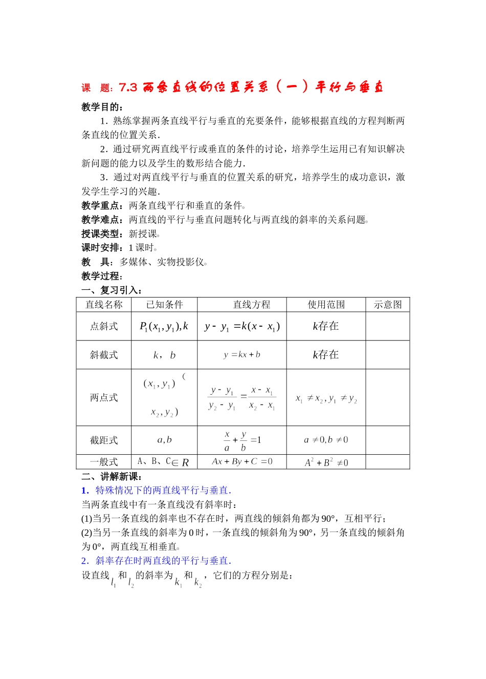 高二数学下7.3  两条直线的位置关系教案_第1页