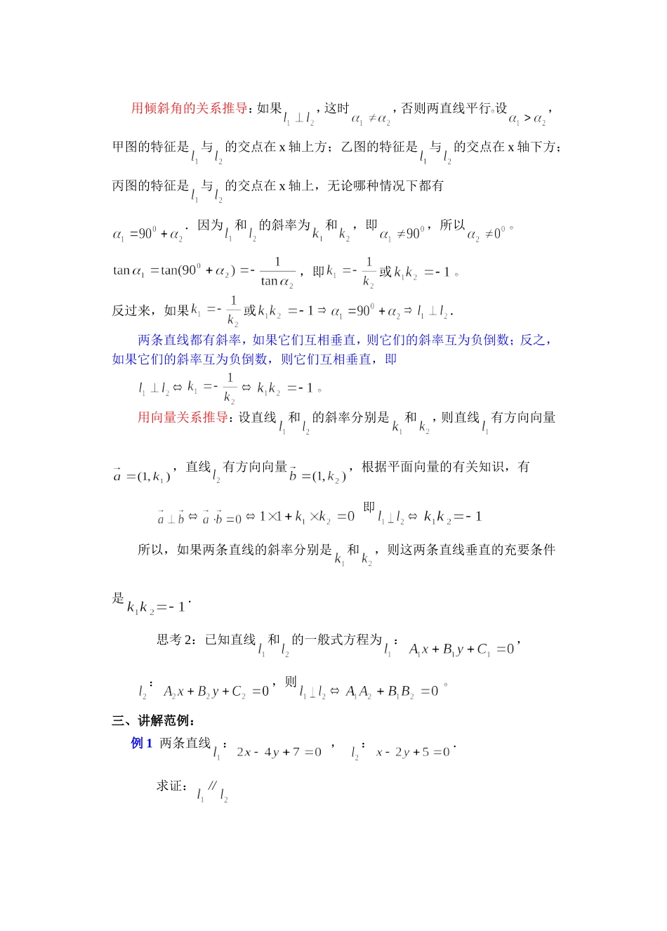 高二数学下7.3  两条直线的位置关系教案_第3页