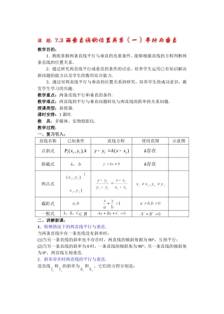 高二数学下7.3  两条直线的位置关系教案