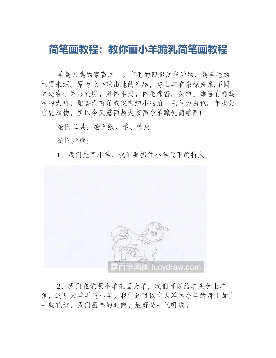 简笔画教程：教你画小羊跪乳简笔画教程_第1页