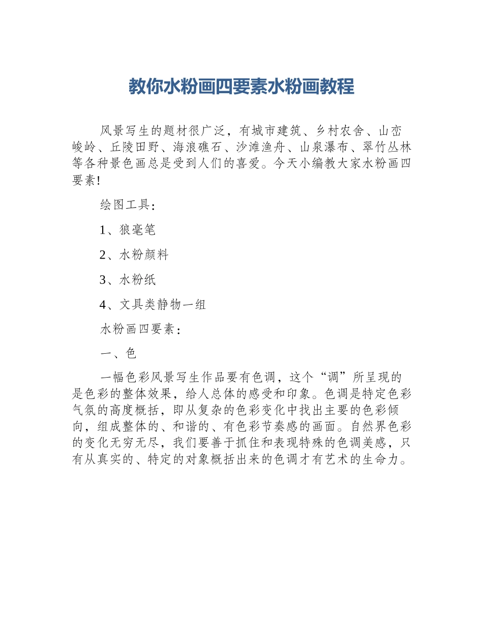 教你水粉画四要素水粉画教程_第1页