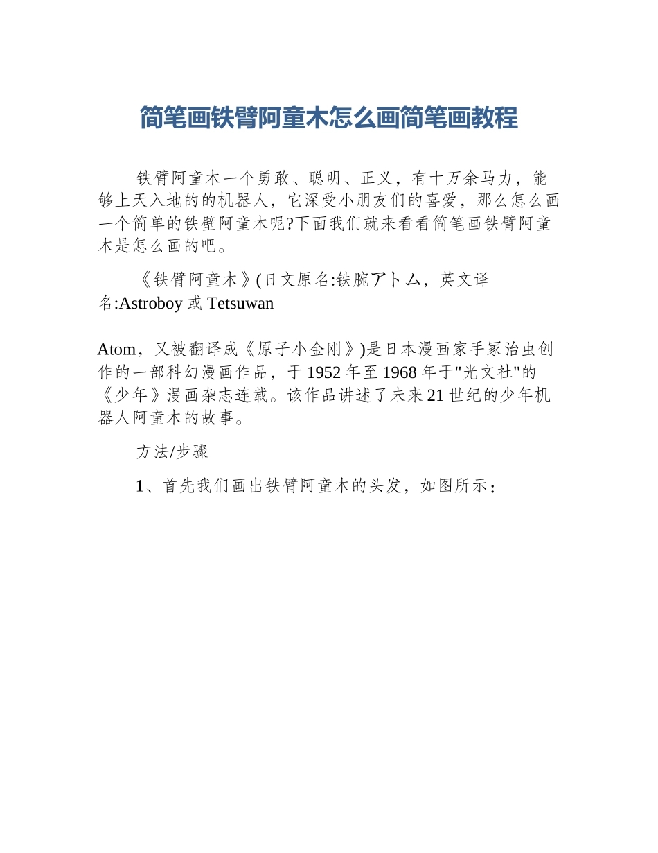 简笔画铁臂阿童木怎么画简笔画教程_第1页