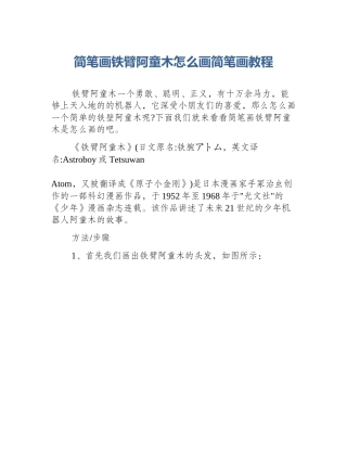 简笔画铁臂阿童木怎么画简笔画教程