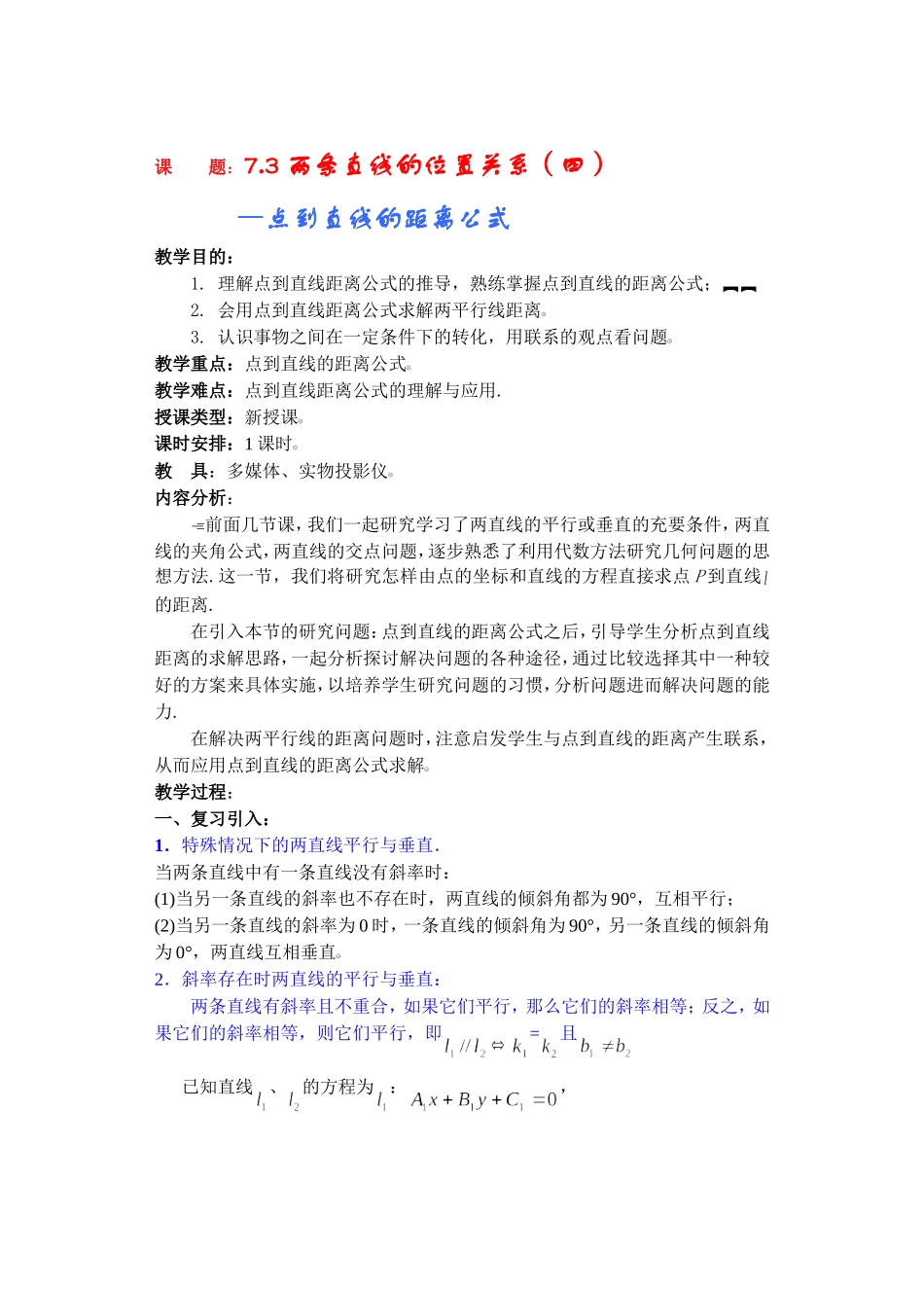 高二数学下7.3  两条直线的位置关系4教案_第1页