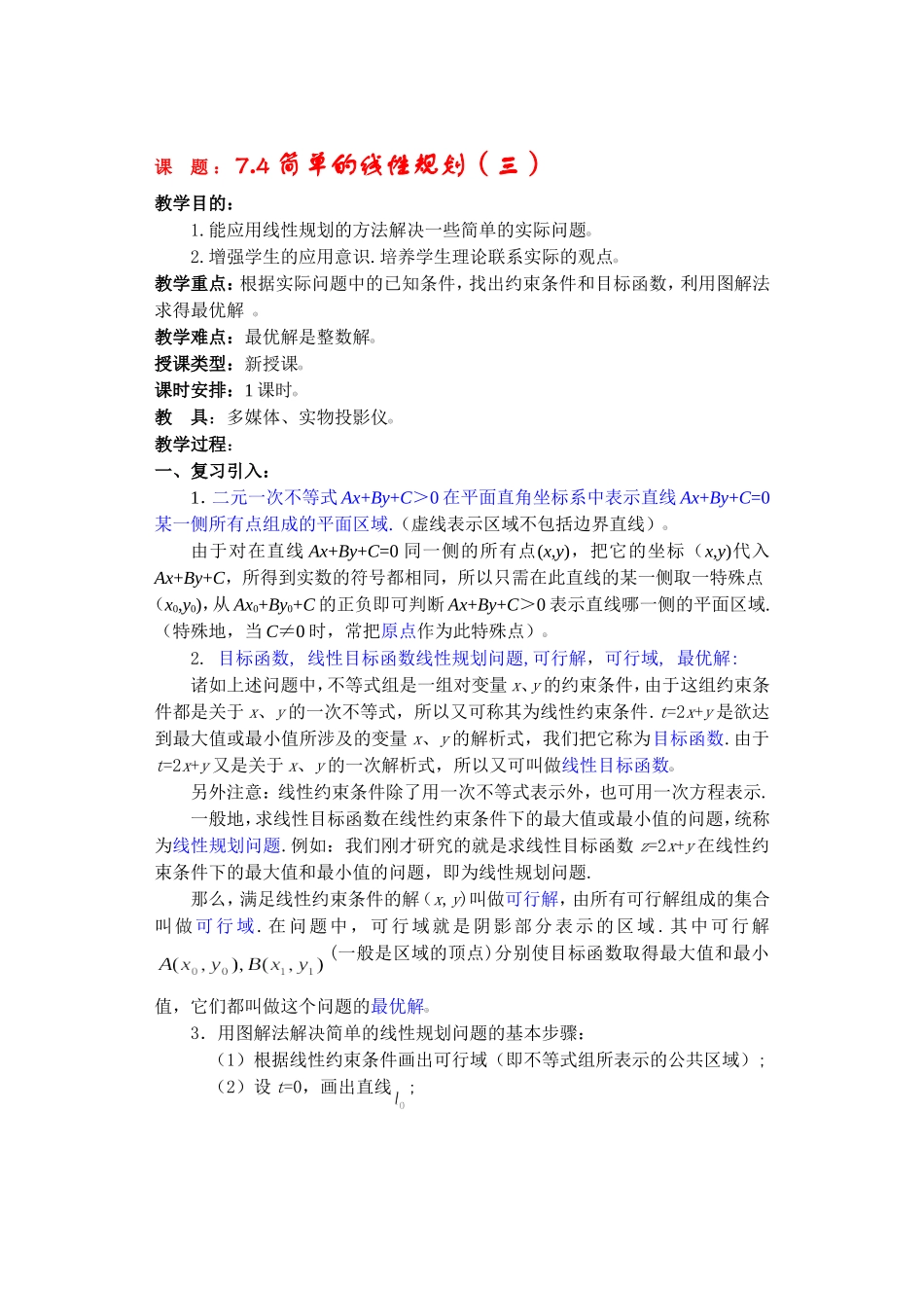 高二数学下7.4  简单的线性规划3教案_第1页