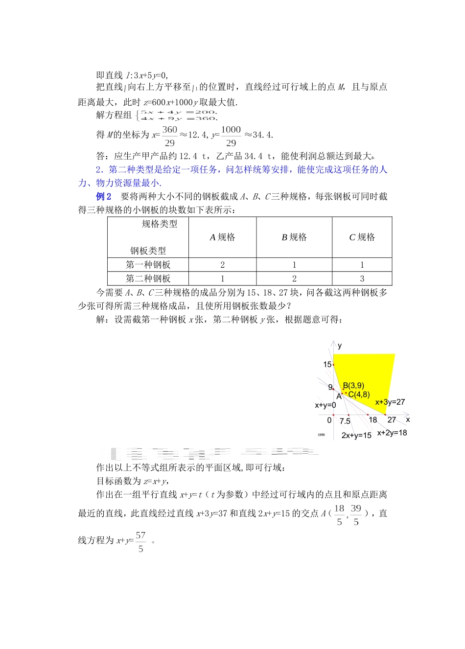 高二数学下7.4  简单的线性规划3教案_第3页