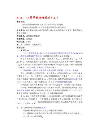 高二数学下7.4  简单的线性规划3教案