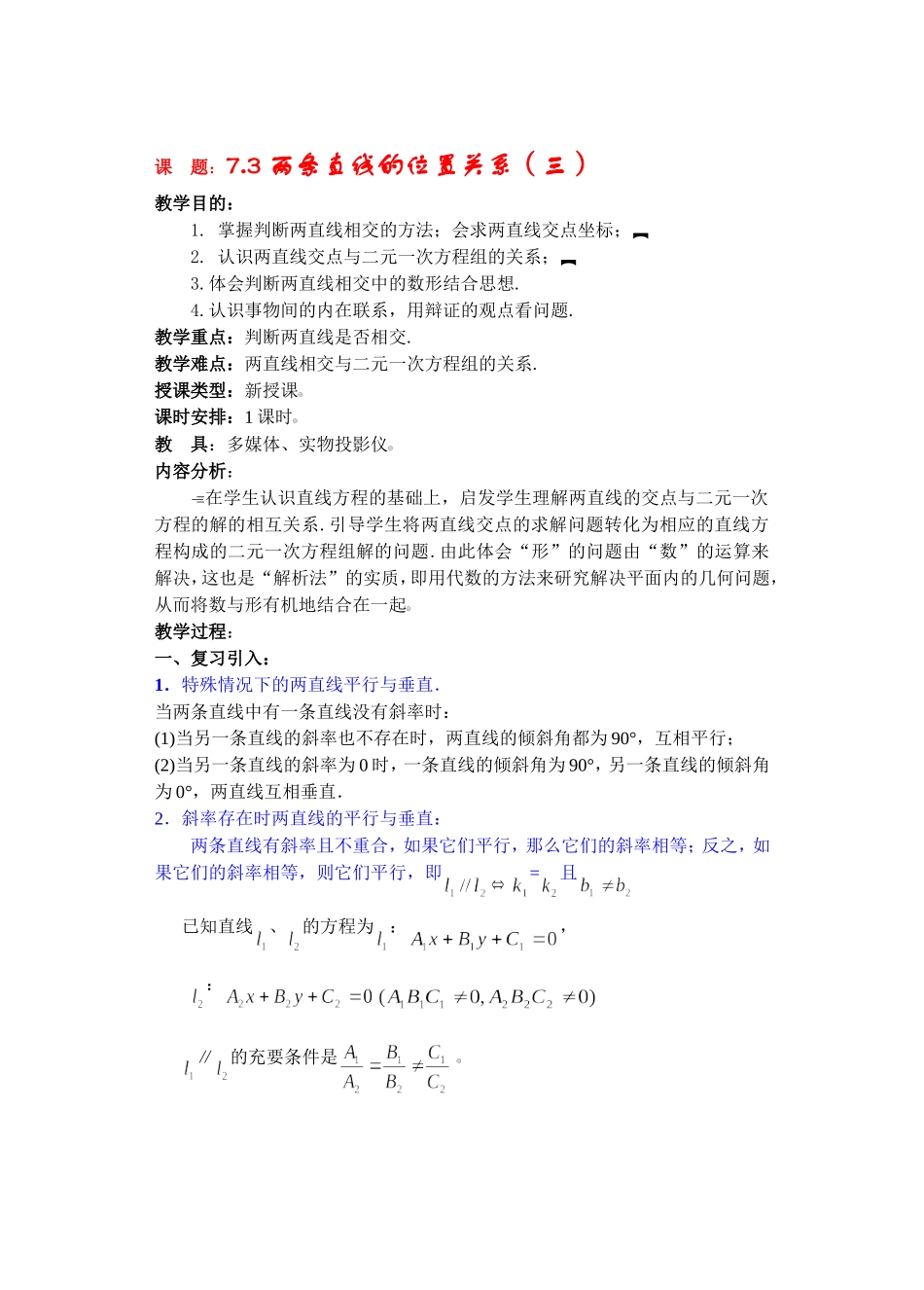 高二数学下7.3  两条直线的位置关系3教案_第1页