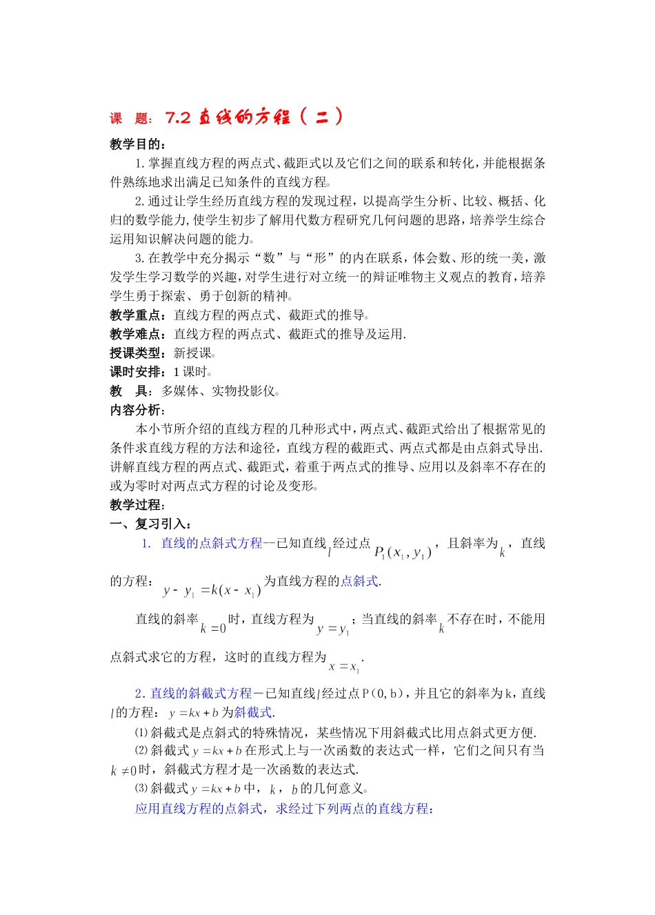 高二数学下7.2  直线的方程2教案_第1页