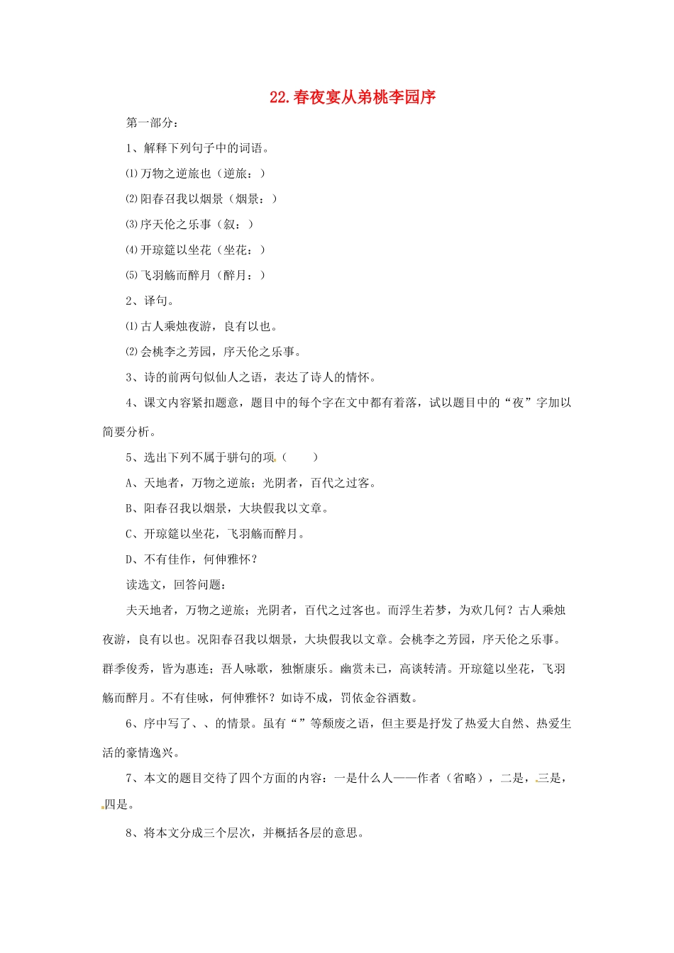 八年级语文上册 20 传 序 书 箴四篇 春夜宴从弟桃李园序教案 长春版-长春版初中八年级上册语文教案_第1页