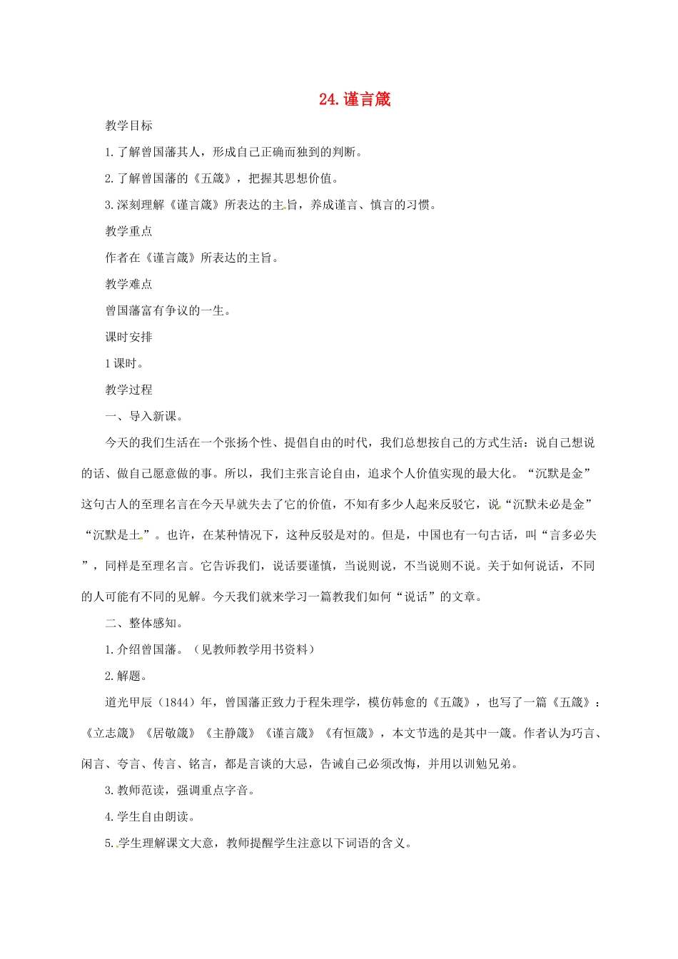 八年级语文上册 20 传 序 书 箴四篇 谨言箴教案 长春版-长春版初中八年级上册语文教案_第1页