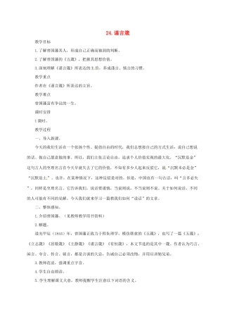 八年级语文上册 20 传 序 书 箴四篇 谨言箴教案 长春版-长春版初中八年级上册语文教案