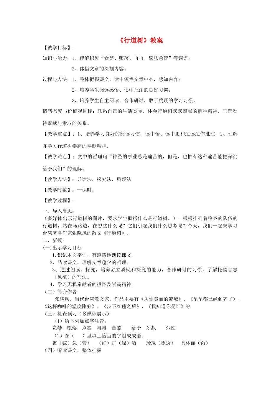 八年级语文上册 2.9《行道树》教案 人教版（新疆专用）-旧人教版初中八年级上册语文教案_第1页