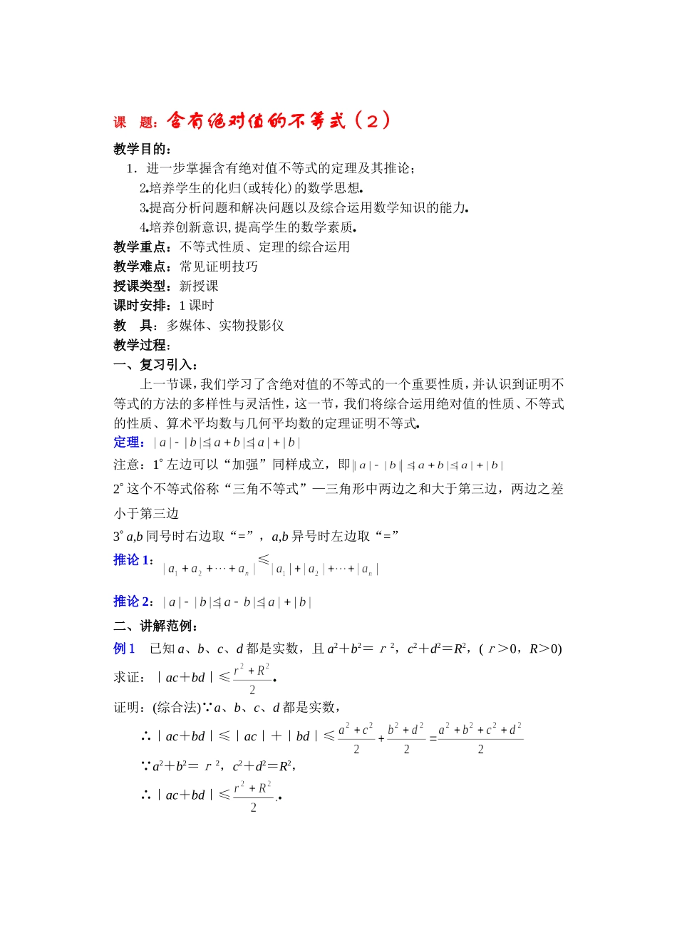 高二数学下6.5  含有绝对值的不等式2教案_第1页