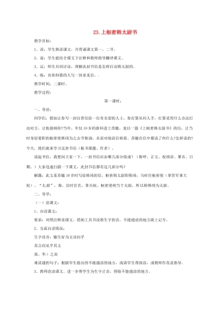 八年级语文上册 20 传 序 书 箴四篇 上枢密韩太尉书教案 长春版-长春版初中八年级上册语文教案